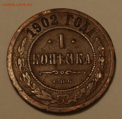 1 копейка 1902 г., R. До 20.08.2014 г.,в 22-00 по Москве - 1k -02-1