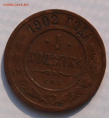 1 копейка 1902 г., R. До 20.08.2014 г.,в 22-00 по Москве - 1k-02