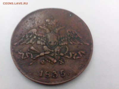 5 копеек 1835 года - IMG_20140815_113400