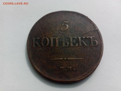 5 копеек 1835 года - IMG_20140815_113438