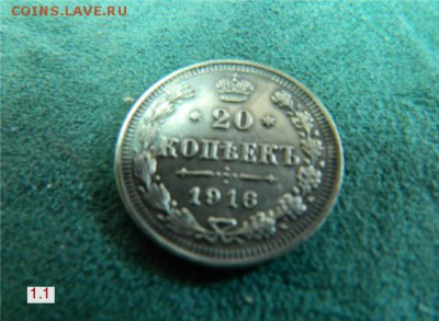 20 КОПЕЕК 1916 ВС - 20КОП1916