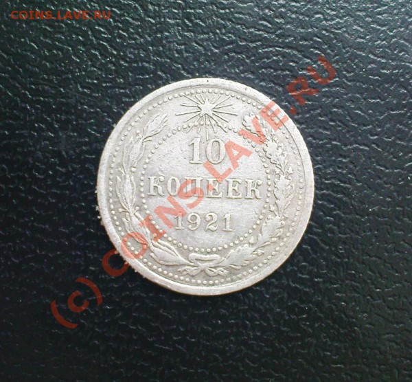 10 копеек 1921 до 4.04.10 22.00.00 МСК - Изображение 223
