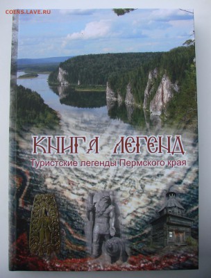 Книга Легенд "Туристкие легенды Пермского края" - DSC09636.JPG