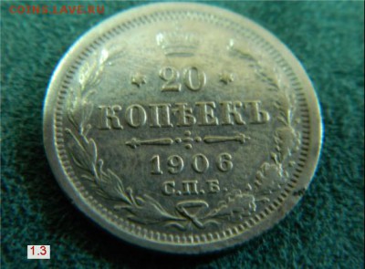 20 КОПЕЕК 1906 ЭБ - 20 КОП1906