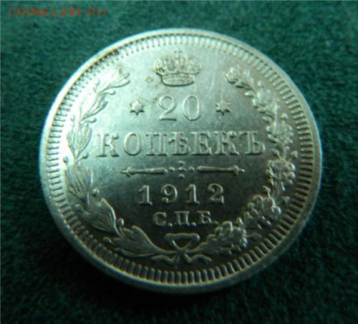 20 КОПЕЕК 1912 ЭБ - 20 КОП1912