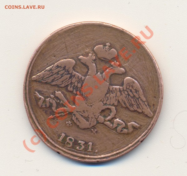 5 копеек 1831г - сканирование0005