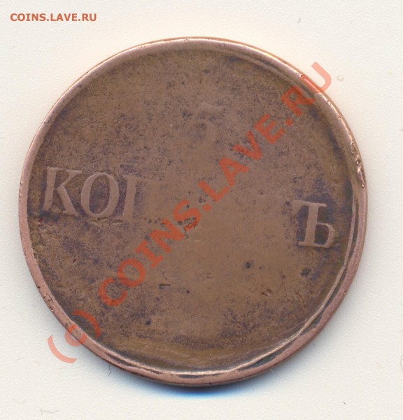 5 копеек 1831г - сканирование0004