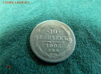 10 копеек 1905 АР - 10К1905АР