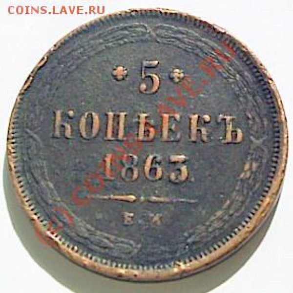 5 коп. 1863г. ЕМ - S2020613.JPG