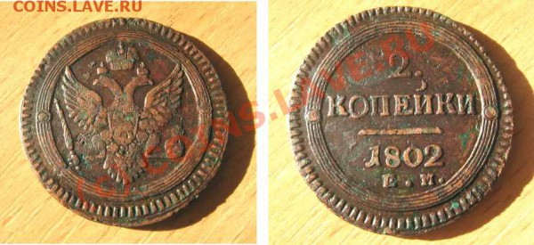 2коп1802 подлинность? - 2к1802