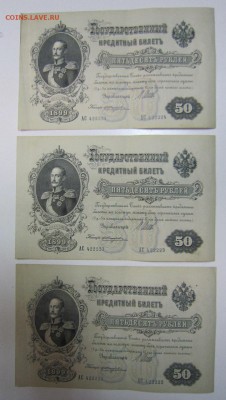 3 боны 50 руб 1899 года. с  № 422222, 422223, 422224 - 14,08 007