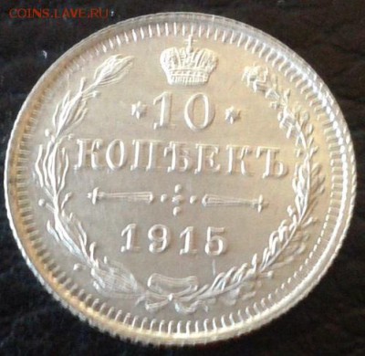 лот монет 10к 1913, 1915, 1916 UNC!!! - Фото-1698