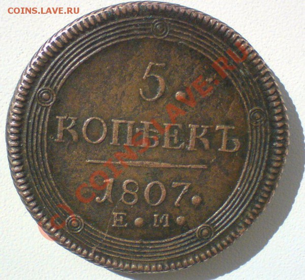 5 копеек 1807 ..до 7.04.10.   сохран... - DSC01179.JPG