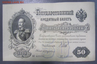 3 боны 50 руб 1899 года. с  № 422222, 422223, 422224 - 14,08 011