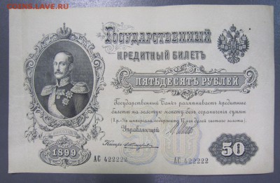 3 боны 50 руб 1899 года. с  № 422222, 422223, 422224 - 14,08 009