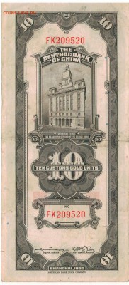 КИТАЙ 10 ЕДИНИЦ 1930 ДО 21.08.14 В 22.00МСК (6328) - 1-кит