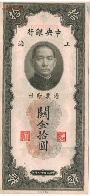 КИТАЙ 10 ЕДИНИЦ 1930 ДО 21.08.14 В 22.00МСК (6328) - 1-кит1