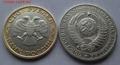 1 рубль 1986г и 100 рублей 1992г до 18.08 - (35).JPG