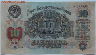 10 рублей 1947 до 19 08 23 - 00 мск - DSCF2599