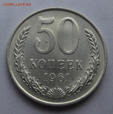 красивая 50 копеек 1961г до 18.08 - (32).JPG