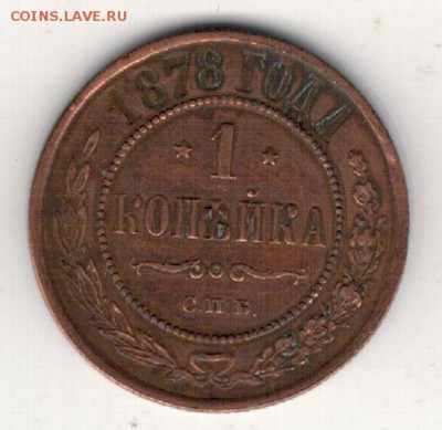 КОПЕЙКА 1878 ДО 21.08.14 В 22.00МСК (9497) - 3-1к878а