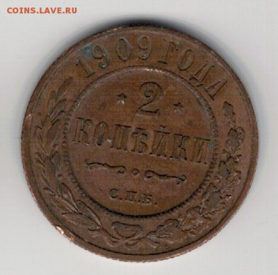 2 КОПЕЙКИ 1909 ДО 21.08.14 В 22.00МСК (9497) - 3-2к909а