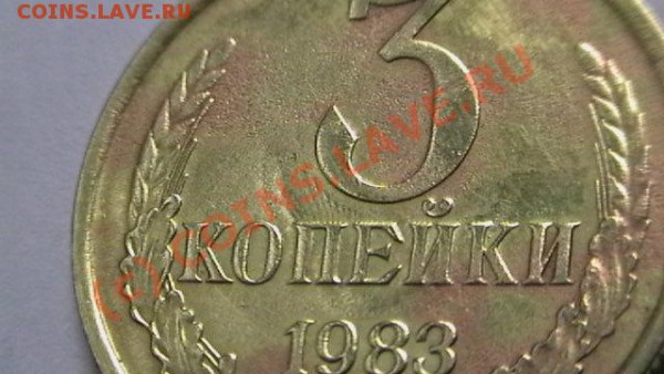 3 копейки 1983г. Брак? - IMGA0358.JPG