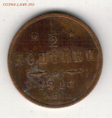 2 КОПЕЙКИ 1913 ДО 21.08.14 В 22.00МСК (9497) - 3-полкоп1