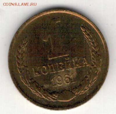 КОПЕЙКА 1961 ДО 21.08.14 В 22.00МСК (9497) - 3-с1к61а