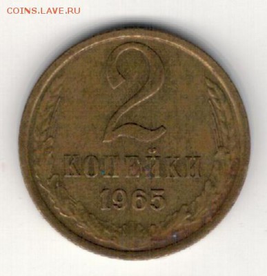 2 КОПЕЙКИ 1965 ДО 21.08.14 В 22.00МСК (9497) - 3-с2к65а