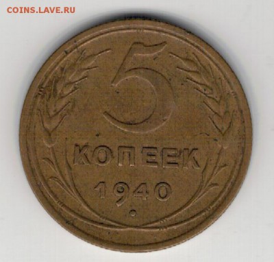 5 КОПЕЕК 1940 ДО 21.08.14 В 22.00МСК (9497) - 3-с5к40а