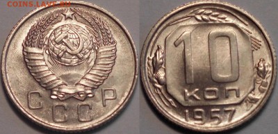10 копеек 1955 и 1957 без обращения оценка. - 10 57