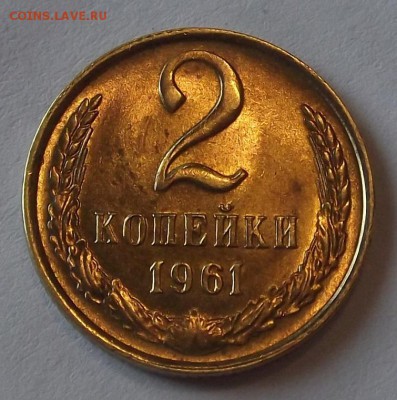 красивые 2 копейки 1961г до 18.08 - (36).JPG