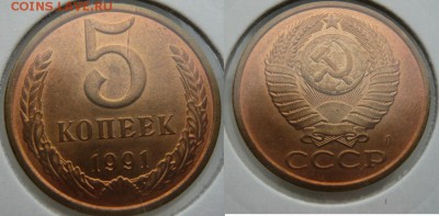 2 и 5 копеек 1991Л, выкусы, раскол до 17.08 в 21:00 - 5 коп. 1991г. Л