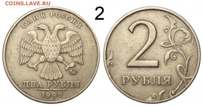 2 рубля 1999 ММД - 2 шт. до 19 августа 21-00 МСК - 2 рубля 1999 ММД №2