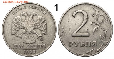 2 рубля 1999 ММД - 2 шт. до 19 августа 21-00 МСК - 2 рубля 1999 ММД №1