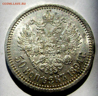 50 копеек 1894года (А Г) без точки оценка - Изображение 2551