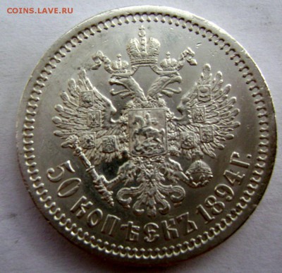 50 копеек 1894года (А Г) без точки оценка - Изображение 2562