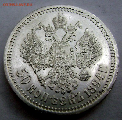 50 копеек 1894года (А Г) без точки оценка - Изображение 2560