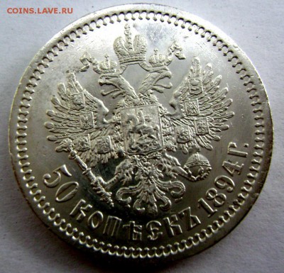 50 копеек 1894года (А Г) без точки оценка - Изображение 2559