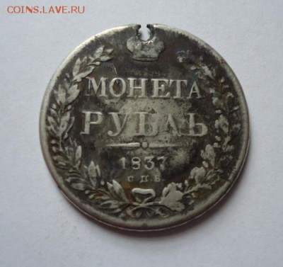 Монета рубль 1837 г с дыркой до 21.08.2014 - DSC03295.JPG