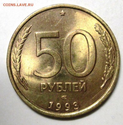Полный раскол 50р 1993 лмд(маг)+бонус до 18.08. 22:00мск - IMG_3460