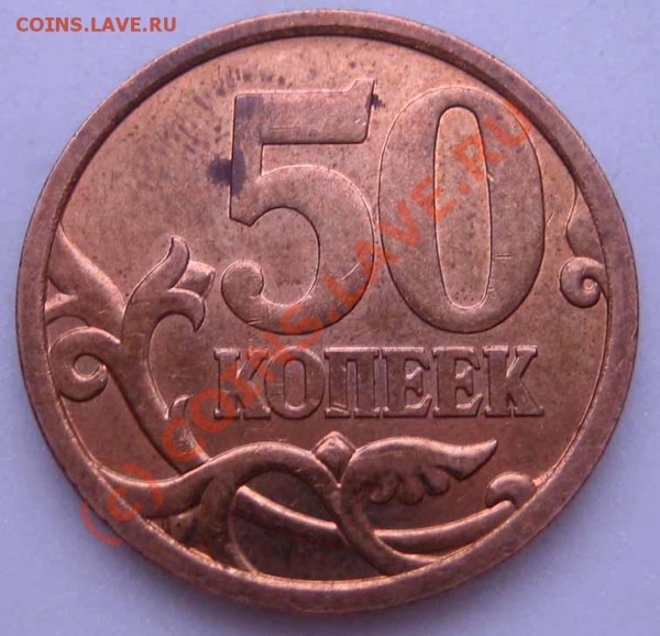 50 коп.2008СП шт.3.1 ? - IMG_0001