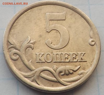 5 копеек 2005 сп. шт.3.1А3 по А.С. ОЧЕНЬ РЕДКАЯ 18.08.2014 - DSCF6669_cr