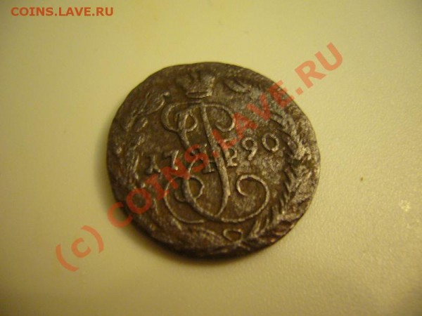 деньга 1790 ЕМ - P1060774.JPG