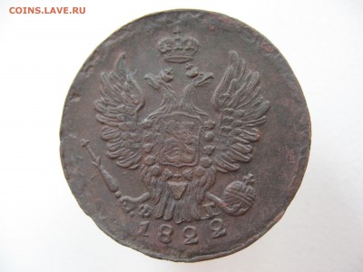 1 копейка 1822г фг - IMG_0155.JPG