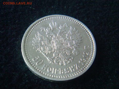 50 копеек 1912 г. (Э.Б.) - 50 копеек 1912 г.-4