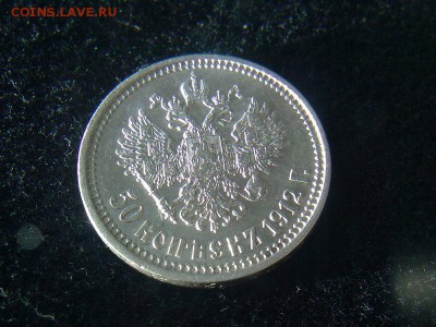 50 копеек 1912 г. (Э.Б.) - 50 копеек 1912 г.-3