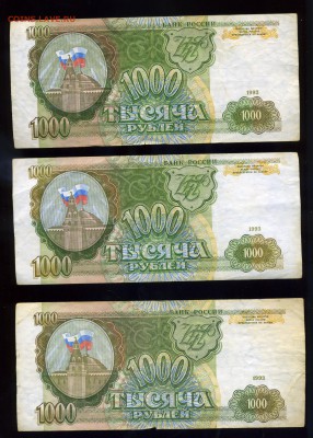 1000 рублей 1993 года ---16 шт ----до 19 августа в 22:05 - img270