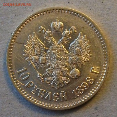 10 рублей 1898г. до 20.08 в 22:00 - DSCF6400.JPG